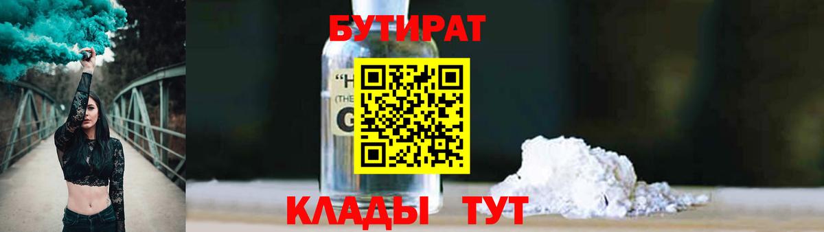 Бутират GHB  Вход с VPN  Котлас 