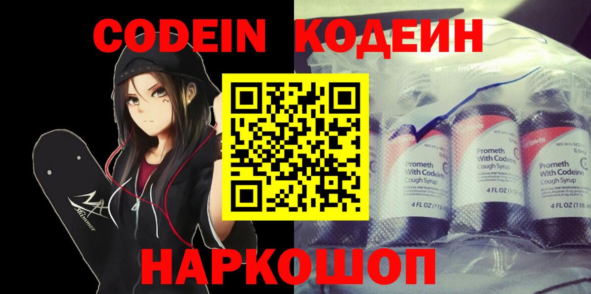 Кодеин Purple Drank  Codein напиток Lean (лин)  Вход с VPN  Котлас 